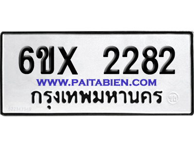 จองทะเบียนรถ 6ขx 2282 จากกรมขนส่ง อย่างถูกต้อง