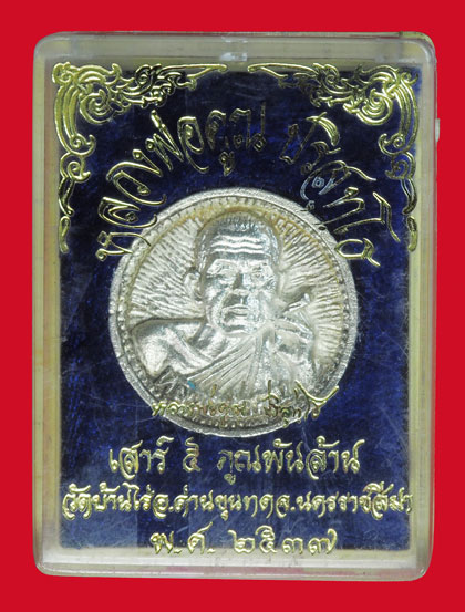 ขายแล้ว*33965 เหรียญล้อแม็กหลวงพ่อคูณ วัดบ้านไร่ นครราชสีมา พร้อมกล่องเนื้อเงิน 38