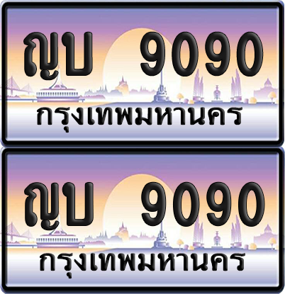 ทะเบียน 9090 ป้ายประมูล – ญบ 9090 ผลรวมดี 24 ป้ายกราฟฟิก (12)