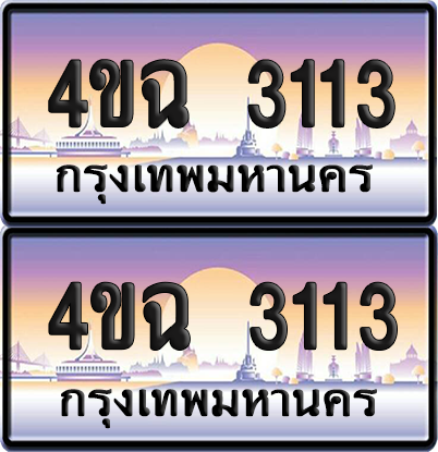 ทะเบียน 3113 ป้ายประมูล - 4ขฉ 3113 ผลรวมดี 19 พร้อมส่งมอบ จากกรมขนส่ง (6)