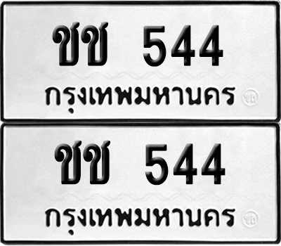 ทะเบียนรถ 544 ทะเบียน ชช 544 พร้อมส่งมอบ (12)