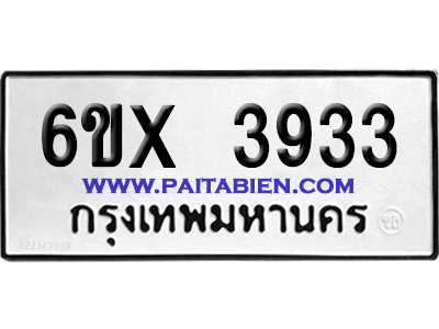 จองทะเบียนรถ 6ขx 3933 จากกรมขนส่ง อย่างถูกต้อง