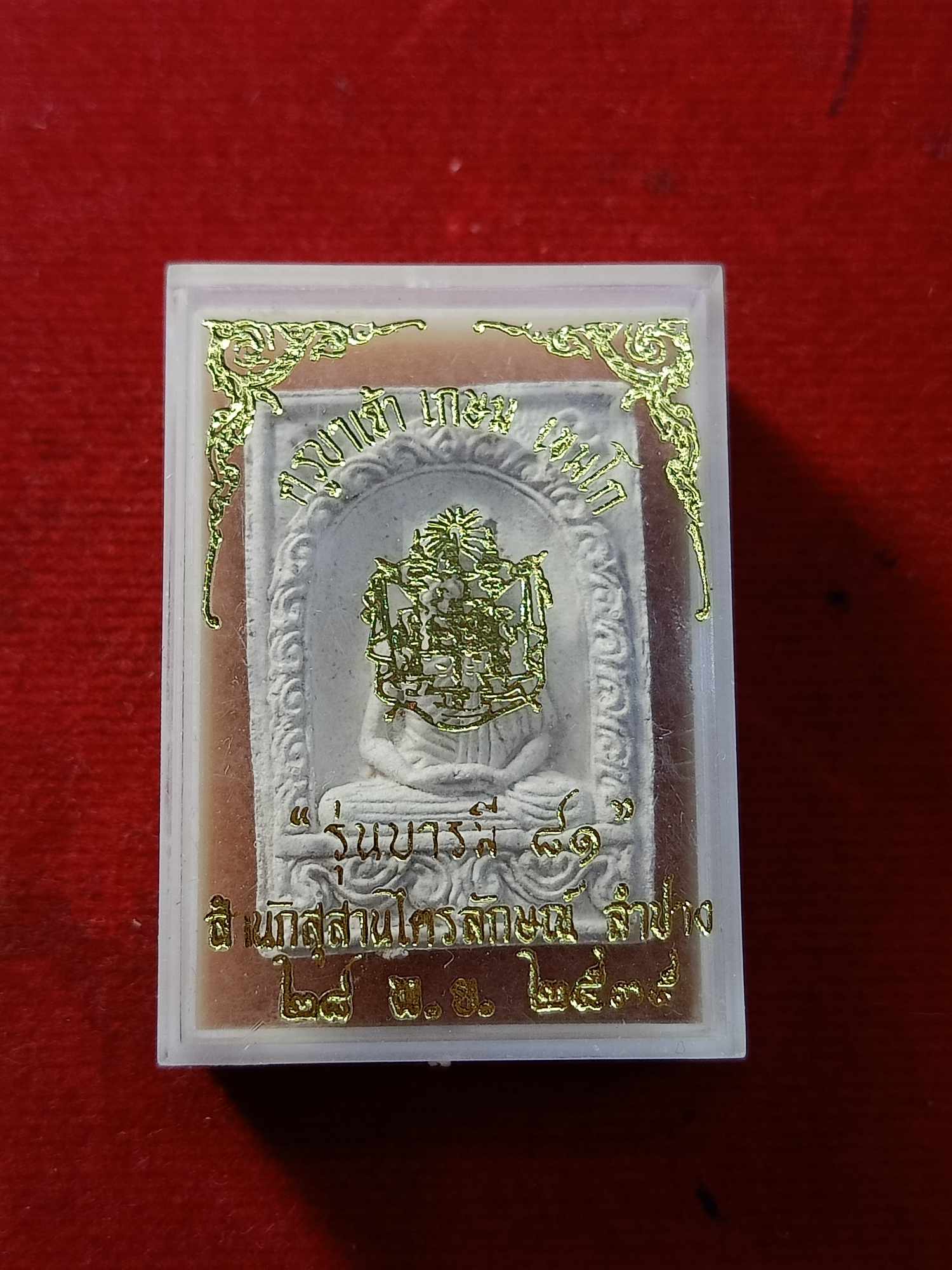 พระผงหลวงพ่อเกษม สำนักสุสานไตรลักษณ์ จ.ลำปาง ปี 2535 รุ่นบารมี 81 พร้อมกล่อง (SKU-03230)