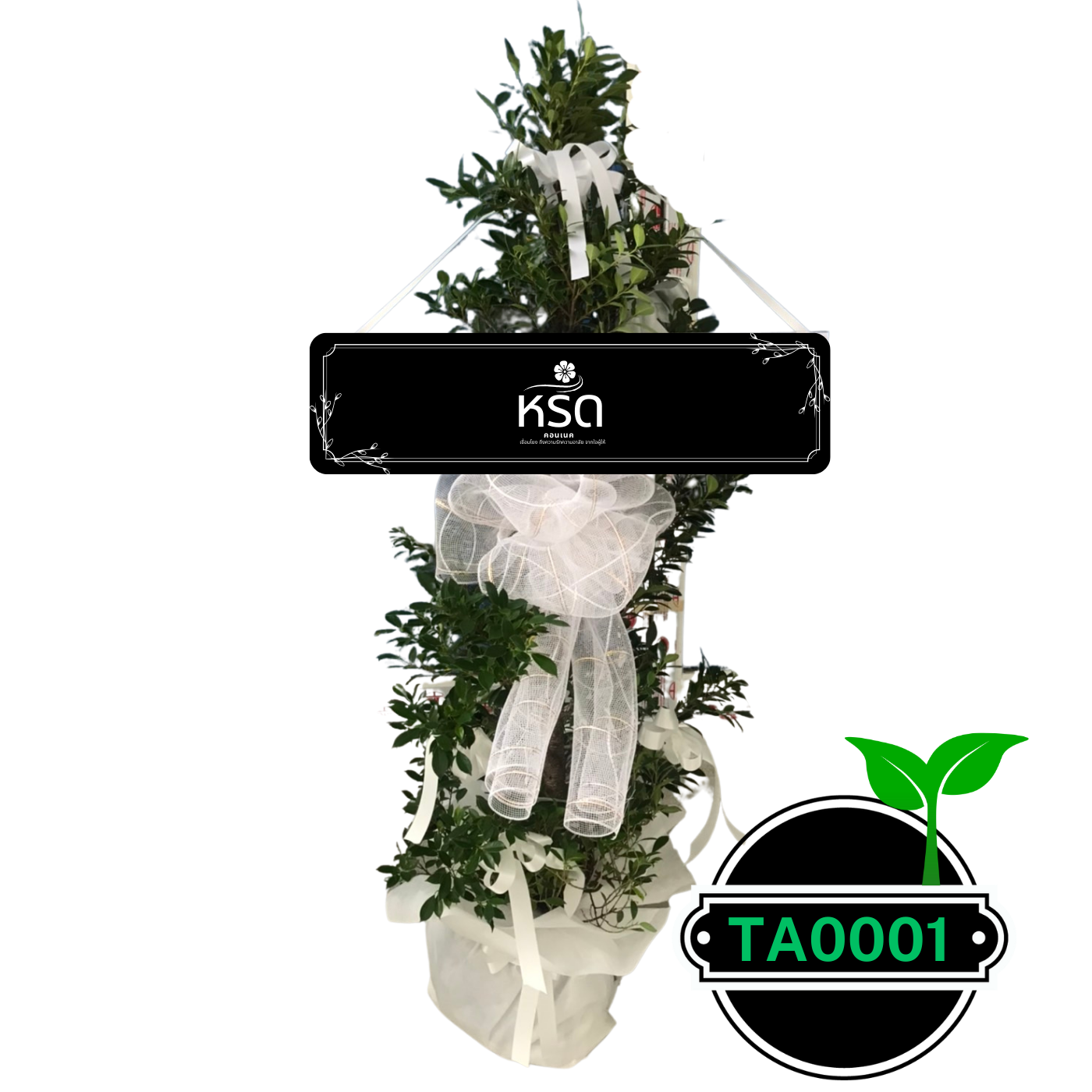 พวงหรีดต้นไม้รักษ์โลก01(TA0001)