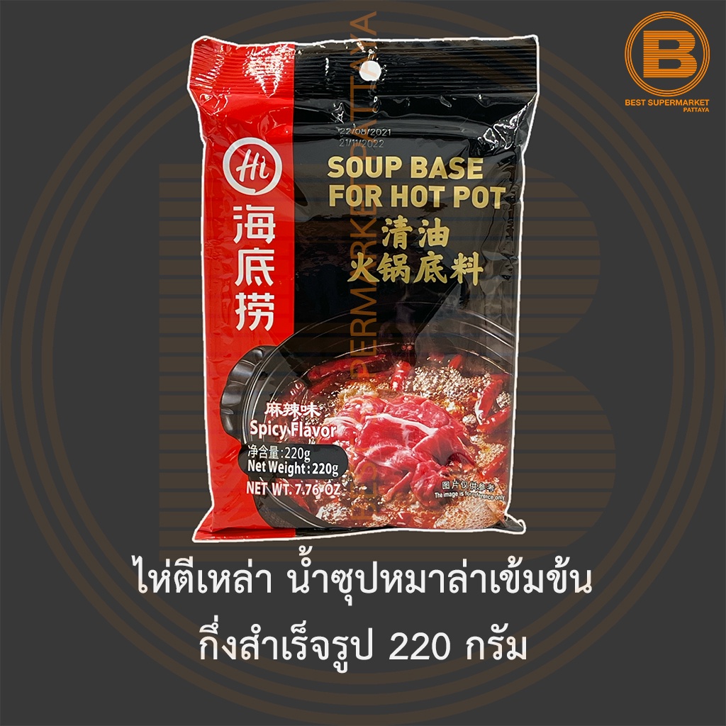 ไห่ตีเหล่า น้ำซุปหมาล่าเข้มข้น กึ่งสำเร็จรูป 220 กรัม Haidilao Soup Base for Hot pot 220 g.