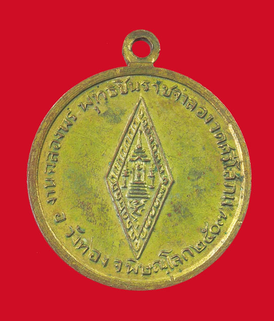 *33248 เหรียญพระพุทธชินราช วัดศรีโสภณ ปี 2507 พิษณุโลก เนื้อทองแดงกระหลั่ยทอง 54