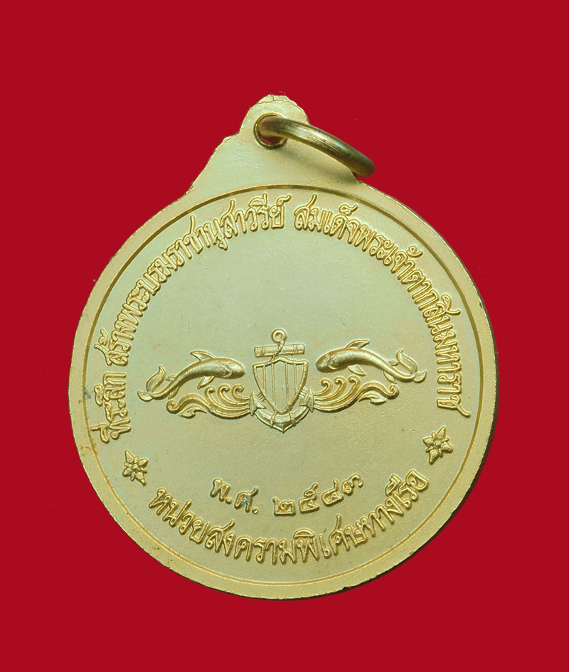 *31315 เหรียญสมเด็จพระเจ้าตากสินมหาราช หน่วยสงครามพิเศษทางเรือ จัดสร้าง ปี 2543 กระหลั่ยทอง (เหรียญประสบการณ์) 10