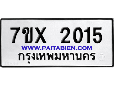 จองทะเบียนรถ 7ขx 2015 จากกรมขนส่ง อย่างถูกต้อง