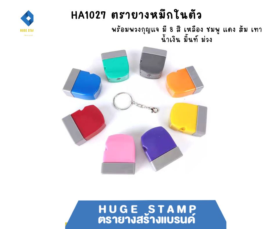 HA1027 ตรายางหมึกในตัว แฟลต พร้อมพวงกุญแจ มี 8 สี เหลือง ชมพู แดง ส้ม เทา น้ำเงิน มิ้นท์ ม่วง สีสันสดใส พกพาสะดวก