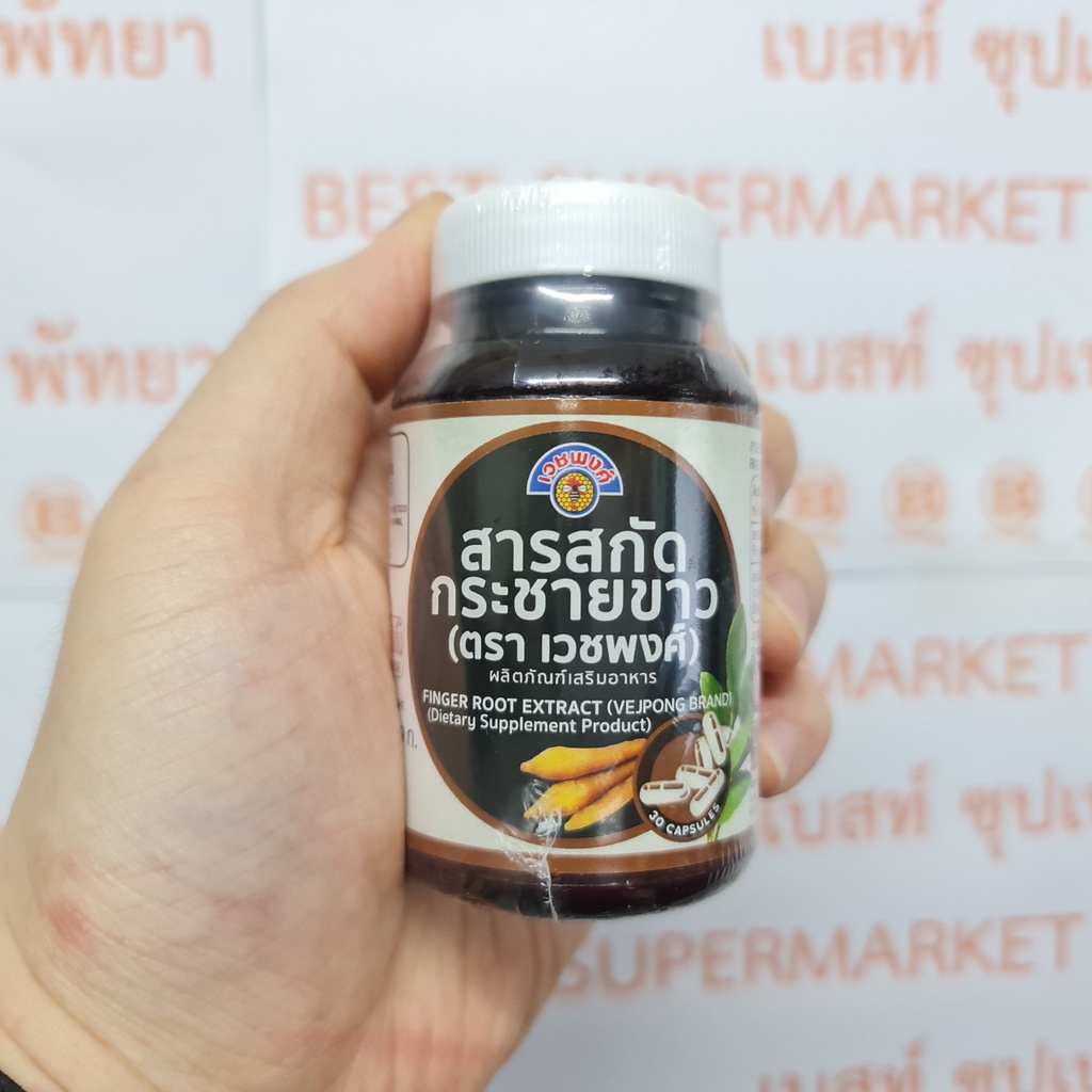 เวชพงศ์ สารสกัดกระชายขาว บรรจุ 30 แคปซูล Vejpong Finger Root Extract 30 Capsules