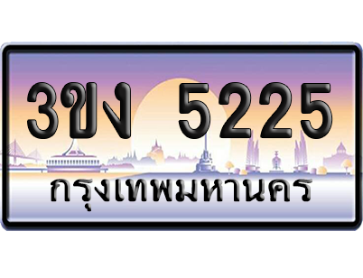 ทะเบียน 5225 ป้ายประมูล – 3ขง 5225 เลขหาบ (4)