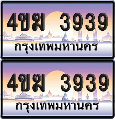 ทะเบียน 3939 ป้ายประมูล 4ขฆ 3939 (4)