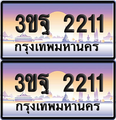 PAITABIEN เลขคู่ 2211 – 3ขฐ 2211 เลขประมูล (6)