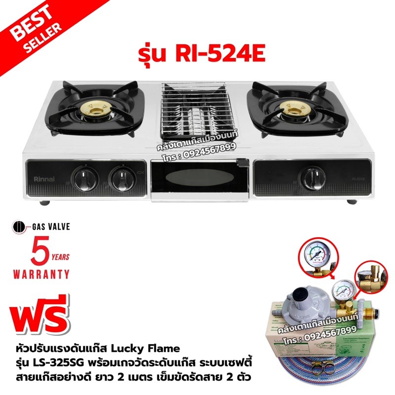 RINNAI เตาแก๊สตั้งโต๊ะ 2 หัวเตา พร้อมเตาย่าง รุ่น RI-524E ตัวใหม่มาแทนรุ่น RI-514E พร้อมหัวปรับมีเกจวัดปริมาณแก๊ส ครบชุด