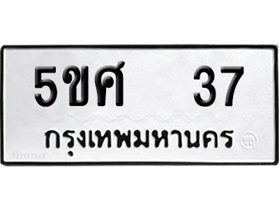 ทะเบียนรถ 37 ทะเบียน - 5ขศ 37 ผลรวมดี 24 พร้อมส่งมอบ (เลขสวย)