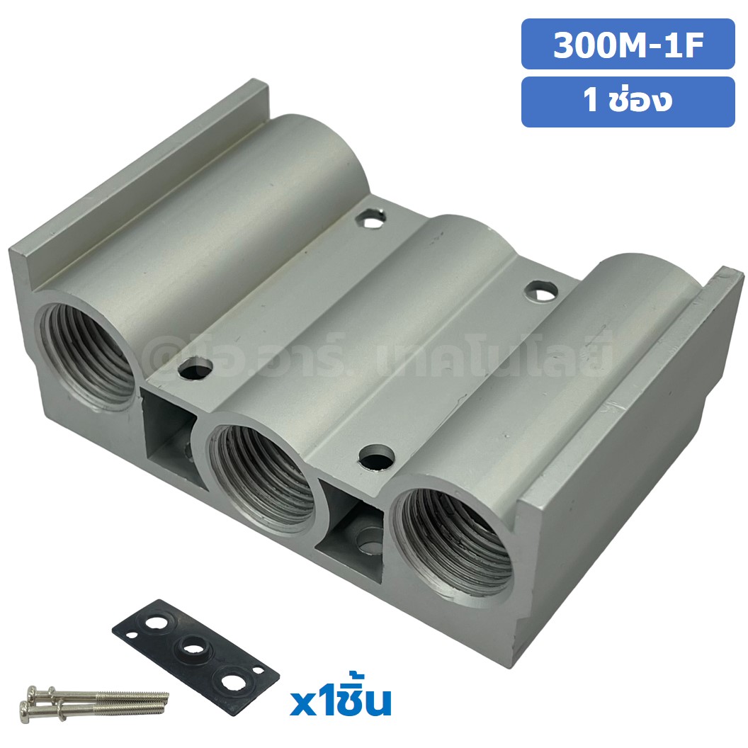 300M-1F 1ช่อง ฐานรองโซลินอยด์วาล์ว แมนนิโฟล์ด Aluminum Manifold Solenoid Valve Base 4V/4A ฐานวางโซลินอยด์ ฐานยึดวาล์ว