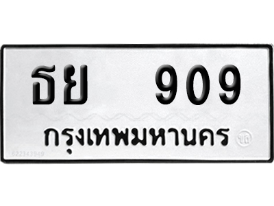 ทะเบียน 909 เลขทะเบียน ธย 909 เลขสามหลัก (2)