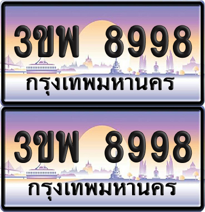 ทะเบียน PAITABIEN 8998 – เลขประมูล 3ขพ 8998 (สวย)