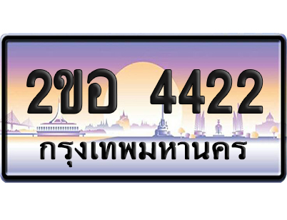 ทะเบียน 4422 ป้ายประมูล – 2ขอ 4422 ป้ายกราฟฟิก (เลขสวย)