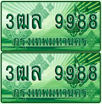 ทะเบียน 9988 ป้ายประมูล – 3ฒล 9988 ผลรวมดี 46 ทะเบียนรถกระบะแคป (4)