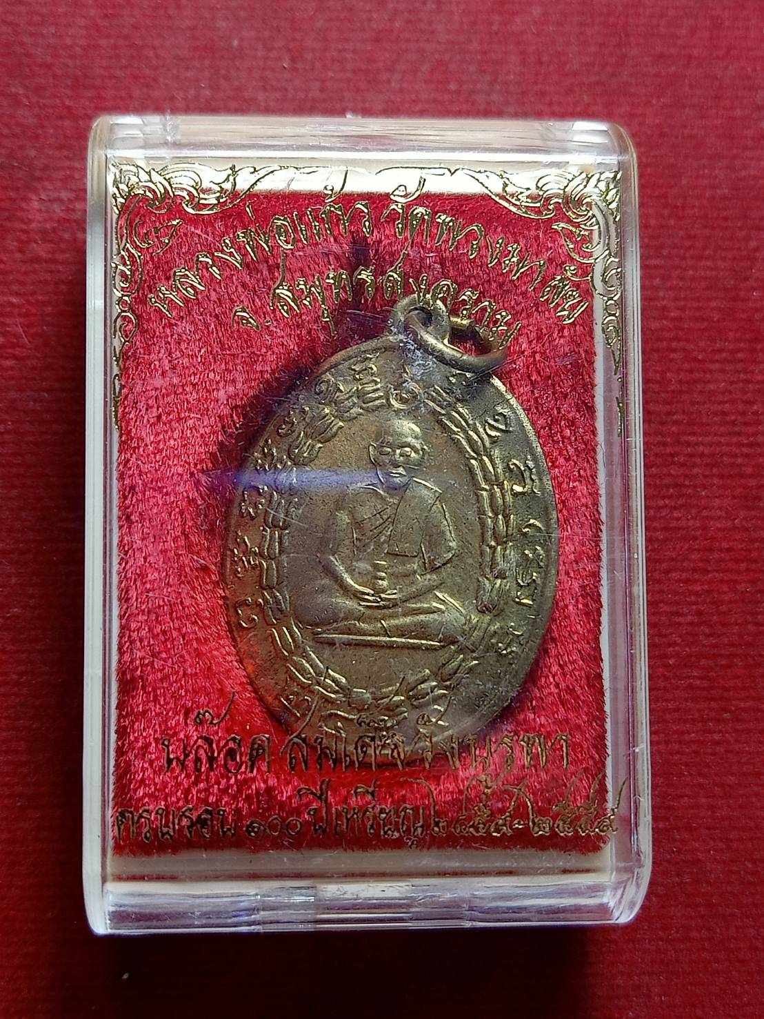 เหรียญหลวงพ่อแก้ว บล็อคสมเด็จวังบูรพา วัดพวงมาลัย จ.สมุทรสงคราม พร้อมกล่อง (SKU-13269)