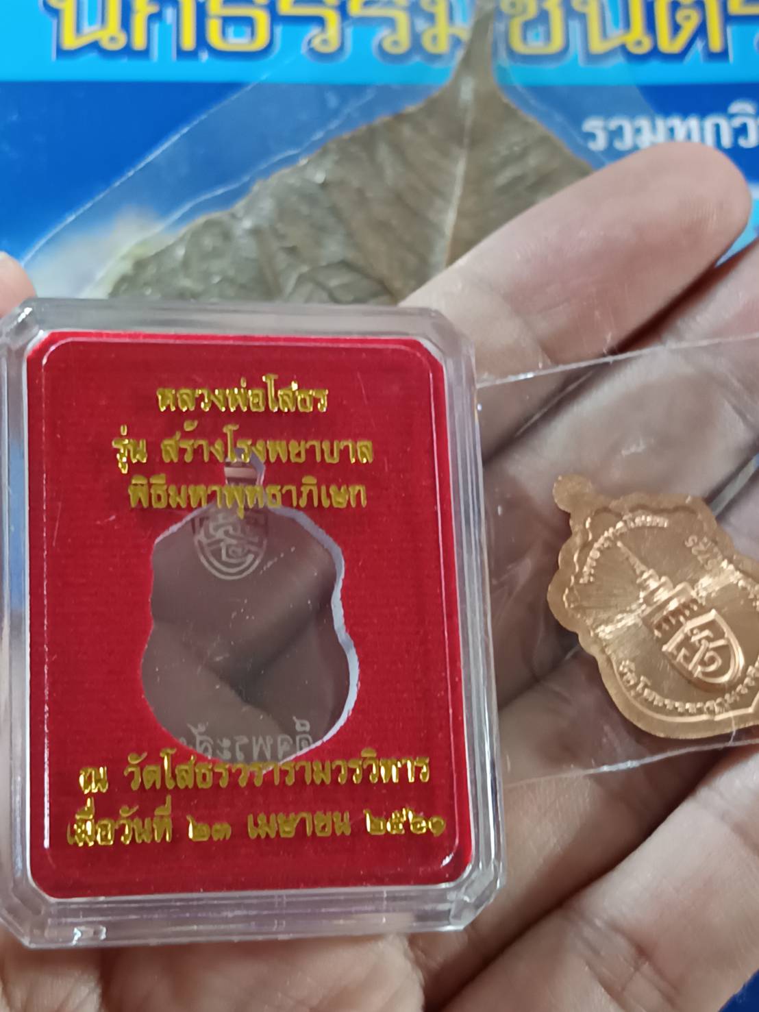 หลวงพ่อโสธร พิธีมหาพุทธาภิเษก โดยสมเด็จพระสังฆราช