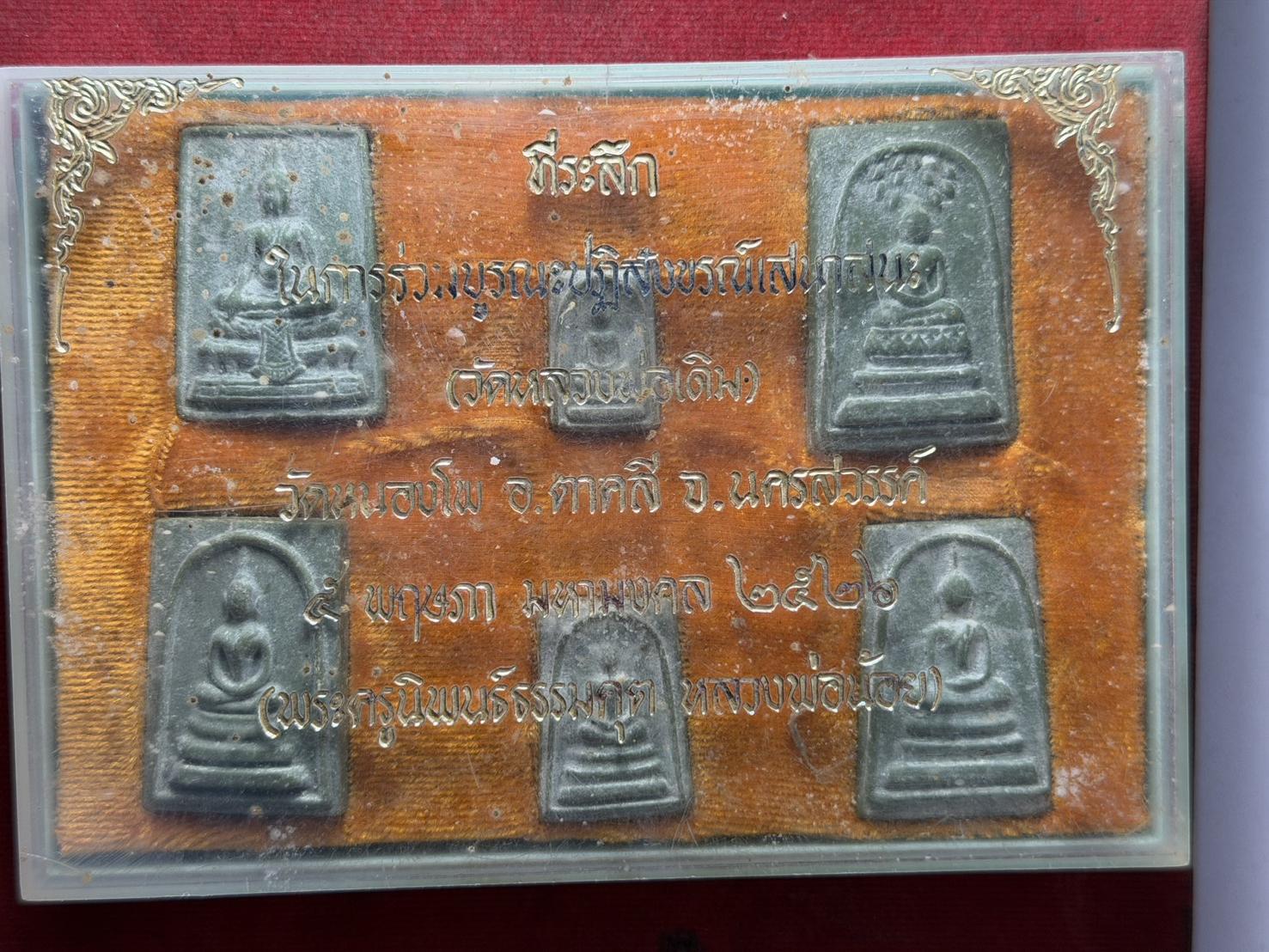 พระชุดสมเด็จหินศรีเทพ หลวงพ่อน้อย วัดหนองโพ จนครสวรรค์ ผสมผงวิเศษหลวงพ่อเดิม วัดหนองโพ ปี 2526 กล่องเดิม (SKU-13340)