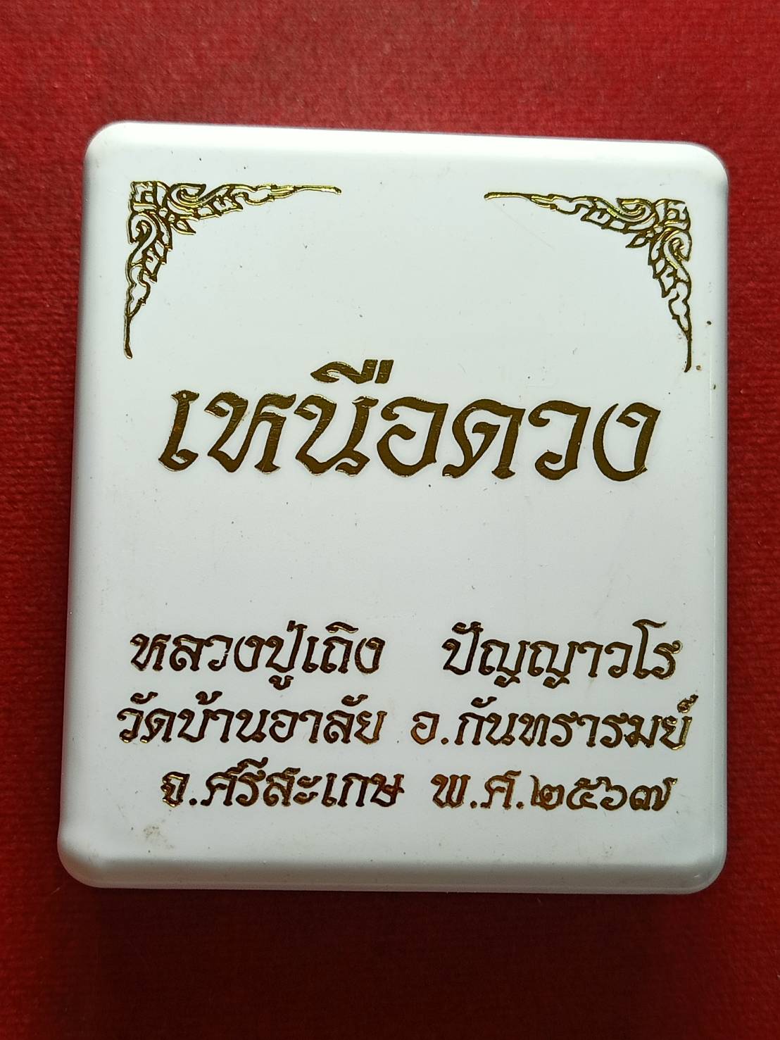 เหรียญเหนือดวง หลวงปู่เถิง วัดบ้านอาลัย จ.ศรีะสะเกษ ปี 2567 พร้อมกล่อง (SKU-12903)