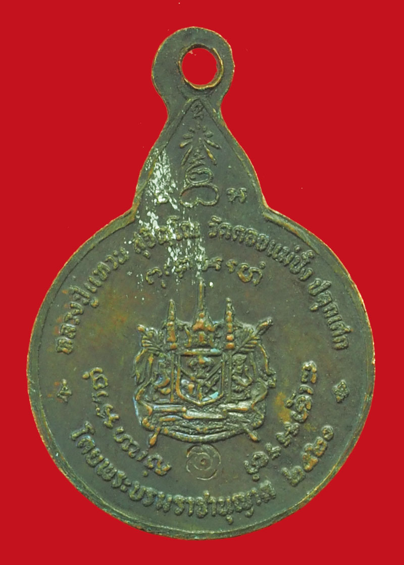 *36243 เหรียญพระสยามเทวาธิราช หลวงปู่แหวน สุจิณโณ วัดดอยแม่ปั่ง เชียงใหม่ พิมพ์เล็ก 31