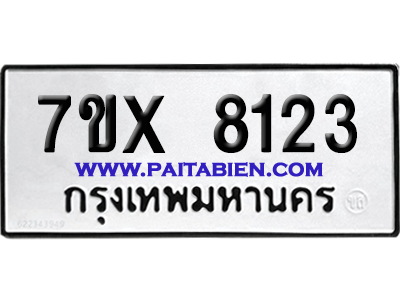 จองทะเบียนรถ 7ขx 8123 จากกรมขนส่ง อย่างถูกต้อง