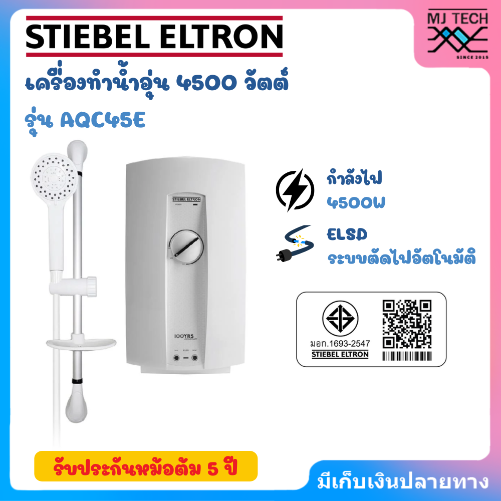 STIEBEL เครื่องทำน้ำอุ่น กำลังไฟ 4500W รุ่น AQC45E