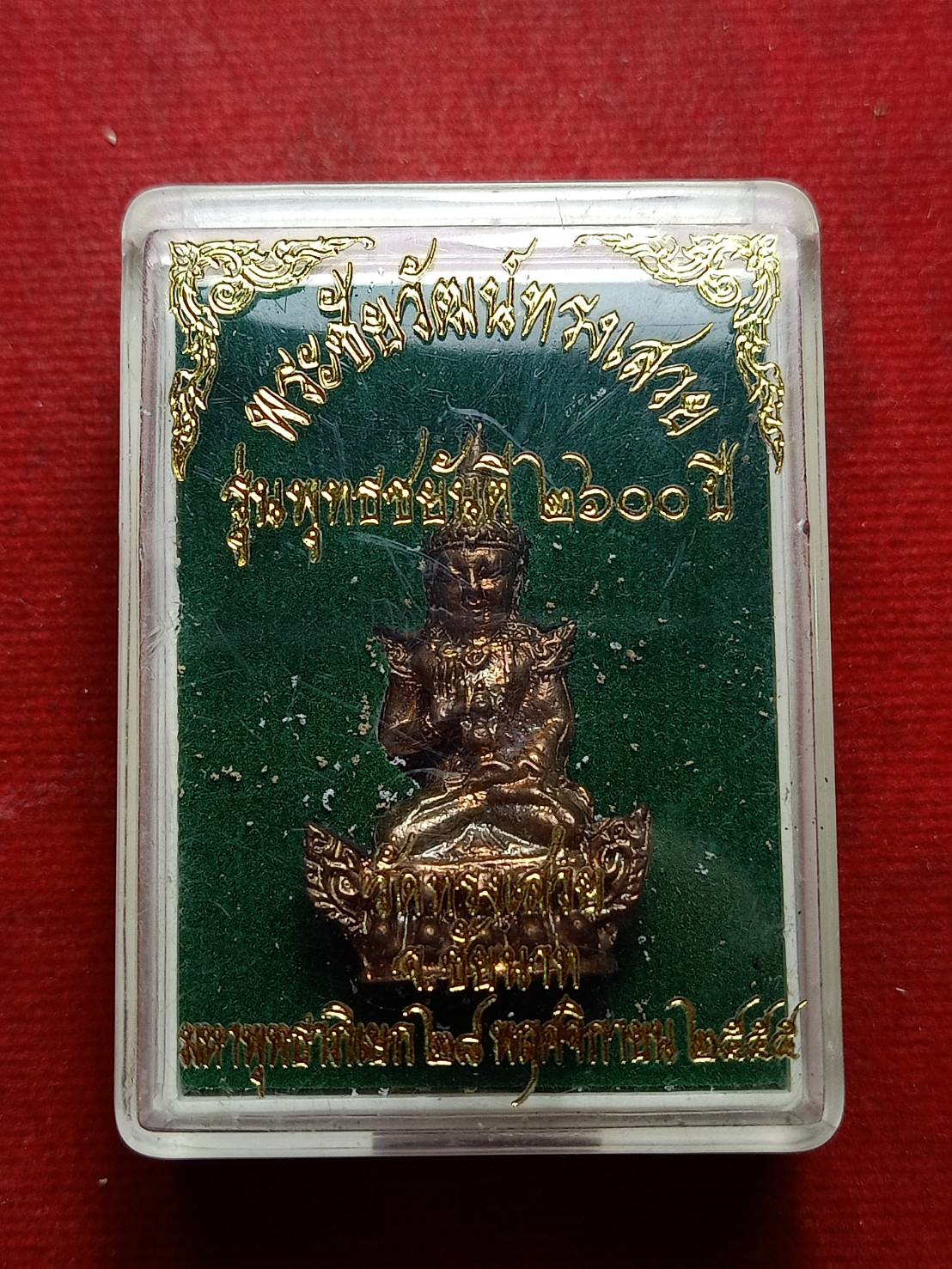 พระชัยวัฒน์ทรงเสวย รุ่นพุทธยันตี 2600 ปี วัดทรงเสวย จ.ชัยนาท ปี 2555 พร้อมกล่อง (SKU-08968)