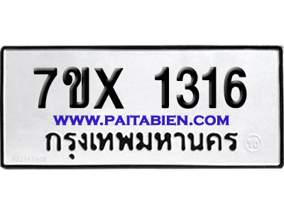 จองทะเบียนรถ 7ขx 1316 จากกรมขนส่ง อย่างถูกต้อง