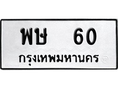 ทะเบียนรถ 60 ทะเบียน พษ 60 พร้อมส่งมอบ (2)