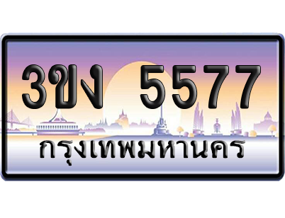 ทะเบียน 5577 เลขคู่ – 3ขง 5577 ป้ายประมูล (4)