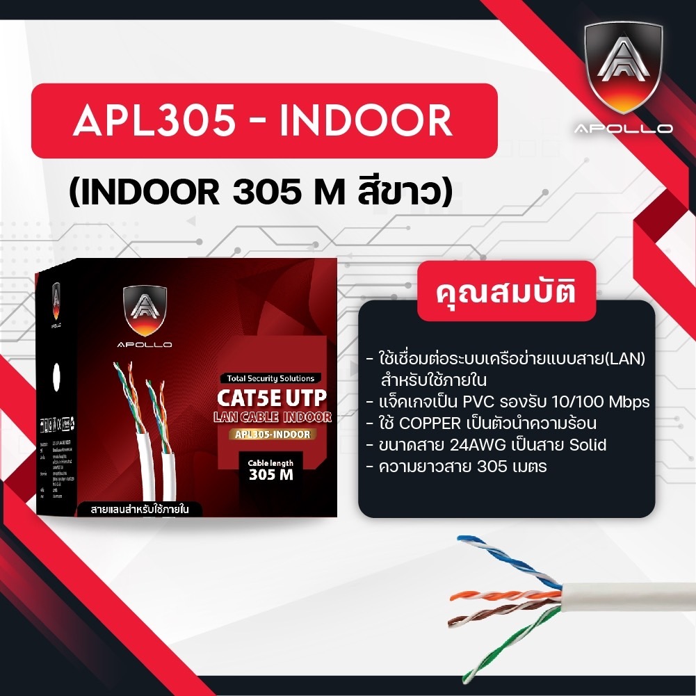 Apollo สายLAN CAT5E UTP รุ่น APL305-INDOOR 305M.