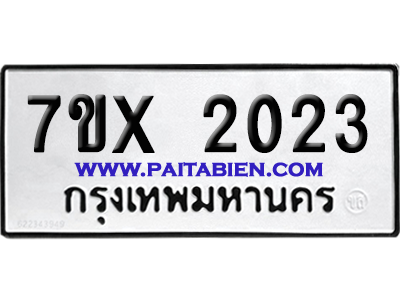 จองทะเบียนรถ 7ขx 2023 จากกรมขนส่ง อย่างถูกต้อง