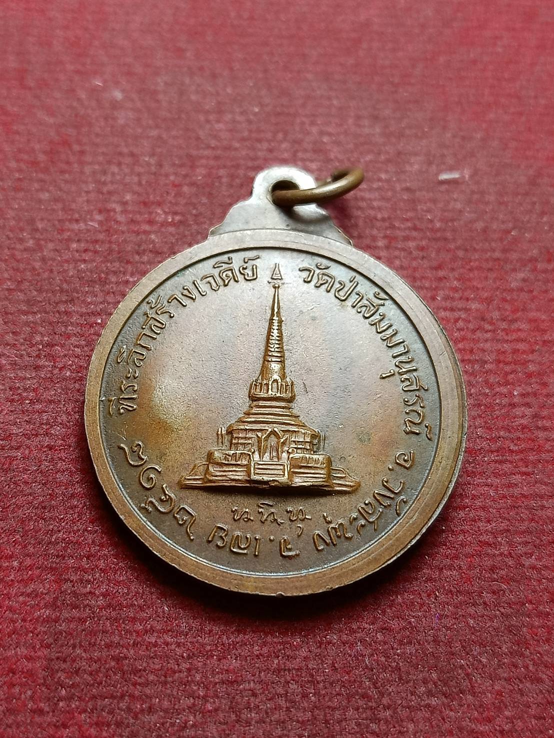 เหรียญอาจารย์ชอบ ที่ระลึกสร้างเจดีย์ วัดป่าสัมมานุสรณ์ จ.เลย ปี 2518 (SKU-09994)