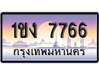 ทะเบียน 7766 ป้ายประมูล – 1ขง 7766 ป้ายกราฟฟิก (สวย)