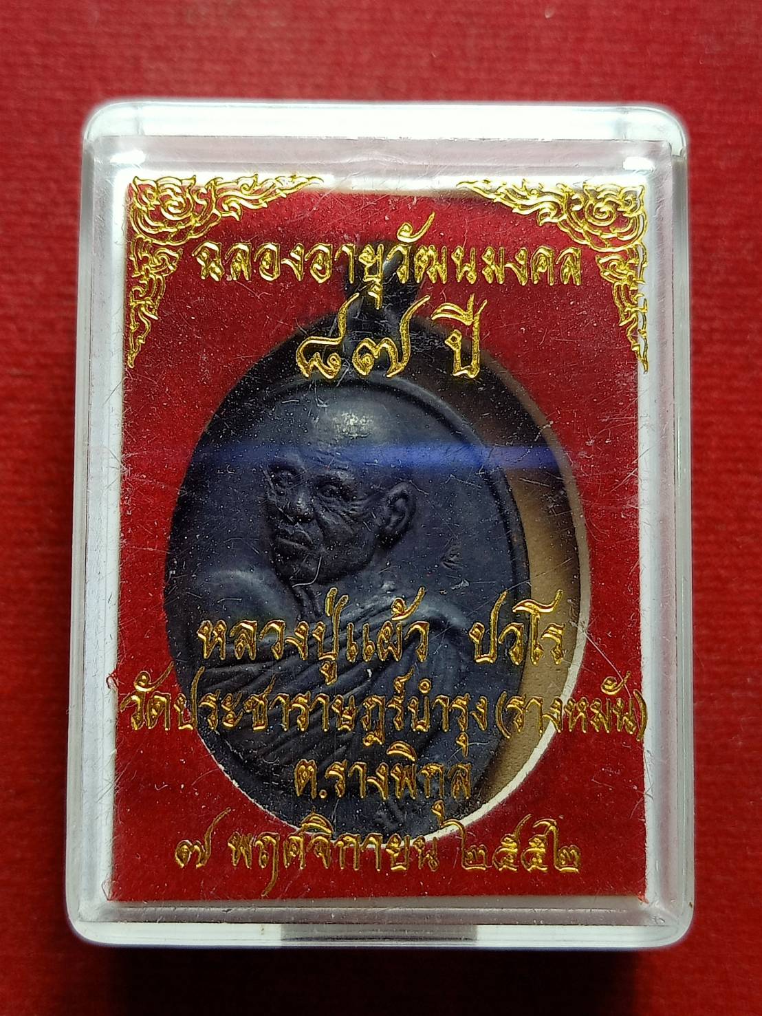เหรียญหลวงปู่แผ้ว ปวโร ฉลองอายุวัฒนมงคล 87 ปี วัดประชาราษฎร์บำรุง(วัดรางหมัน) จ.นครปฐม ปั 2552 พร้อมกล่อง (SKU-12646)