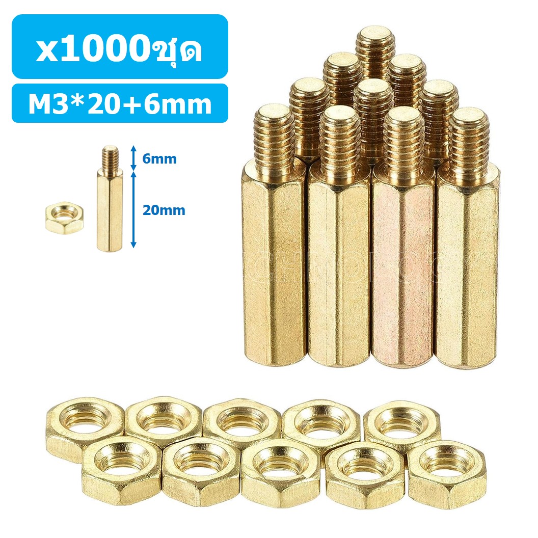 (1000ชุด) เสา+นอต เสาทองเหลืองยึดแผ่นปริ้น PCB (Standoff) ขนาด M3*20mm+6mm Hex Brass Standoff with Nut ขารองบอร์ด ขายึดแผ่น PCB