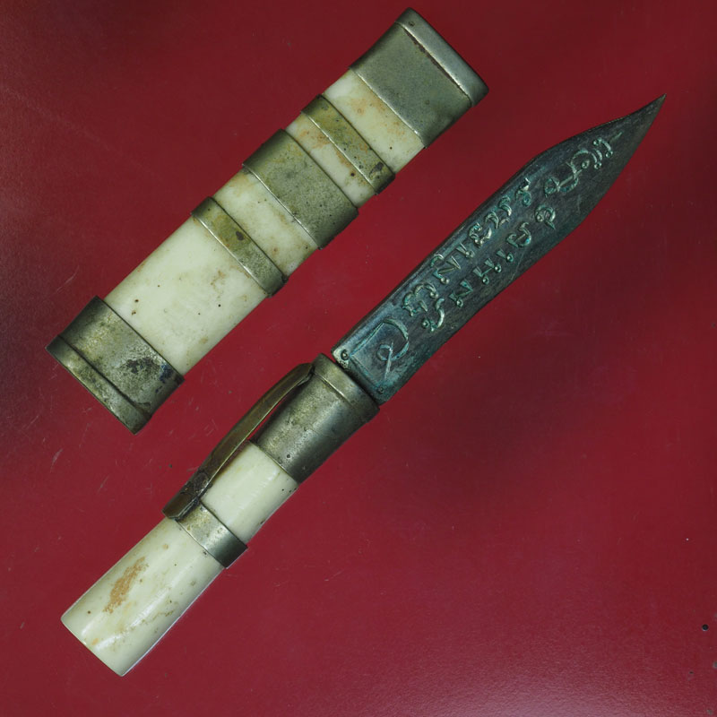 *30342 มีดหมอ ไม่ทราบที่อาจารย์และปีสร้าง เก่าพอมีอายุ 12(ขายแล้ว)