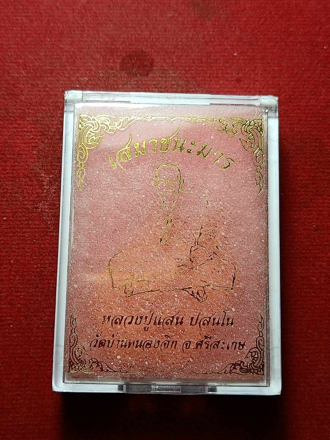 เหรียญเสมาชนะมาร หลวงปู่แสน วัดบ้านหนองจิก จ. ศรีสะเกษ ปี 2560 พร้อมกล่อง (SKU-10514)