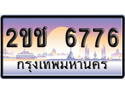 ทะเบียน 6776 ป้ายประมูล - 2ขช 6776 ผลรวมดี 32 ทะเบียนเลขหาบ (เลขสวย)