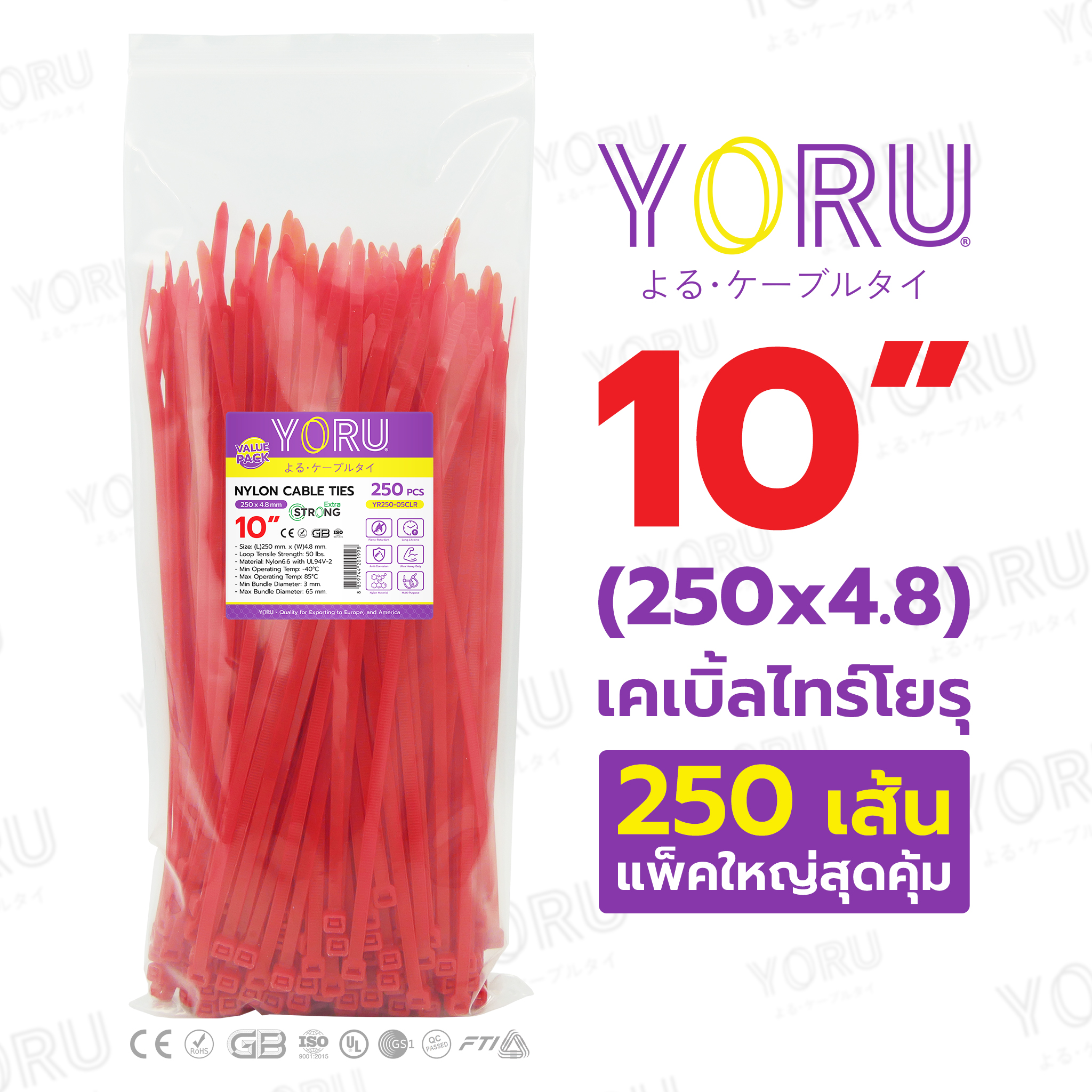 สายเคเบิ้ลไทร์ YORU ยาว 10 นิ้ว (4.8x250 mm) สีแดง ซองใหญ่ 250 เส้น/แพ็ค ราคาส่ง