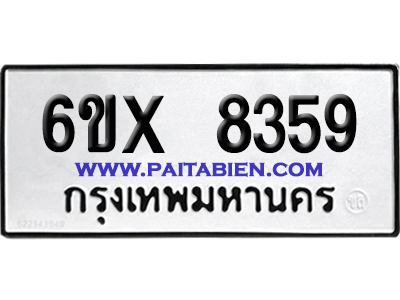 จองทะเบียนรถ 6ขx 8359 จากกรมขนส่ง อย่างถูกต้อง