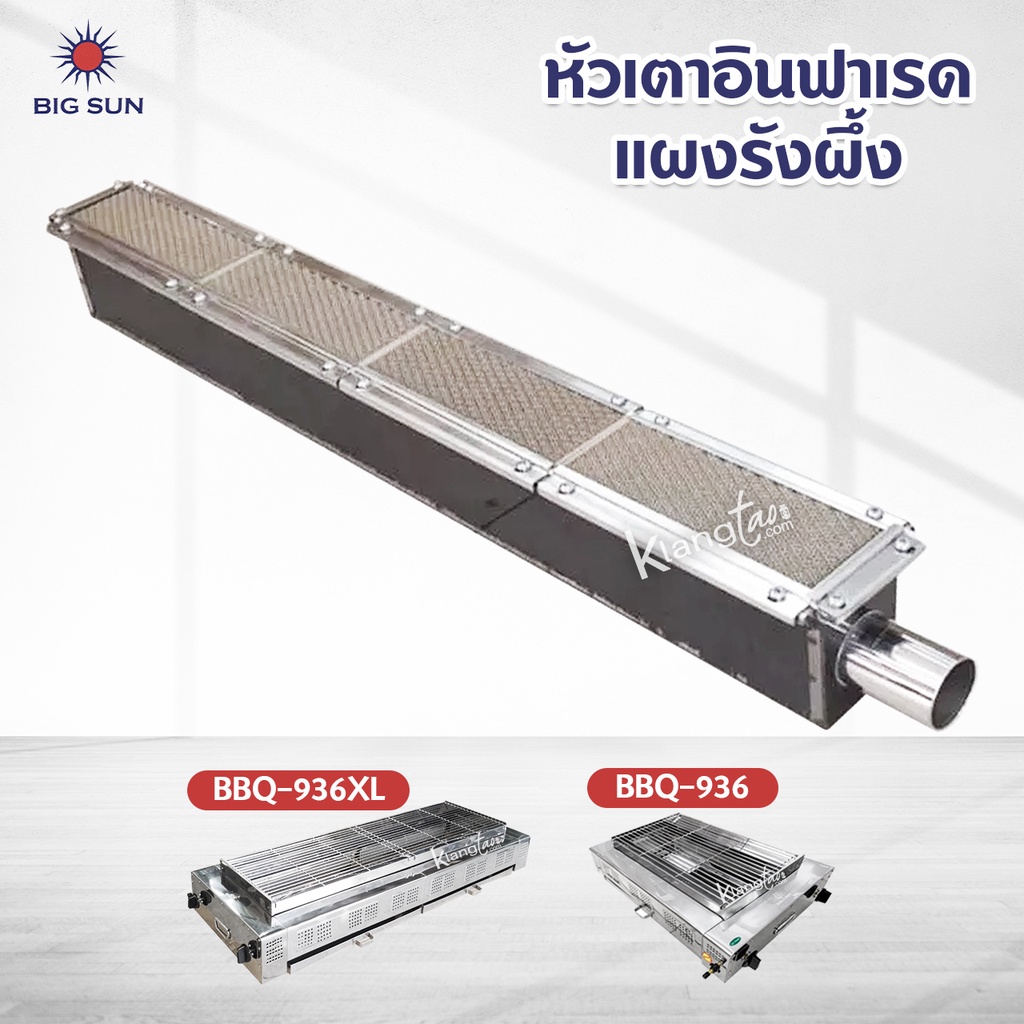 เมืองนนท์แก๊ส หัวเตาอินฟาเรด แผงรังผึ้ง เตาปิ้งย่าง BIG SUN ของรุ่น BBQ-936, BBQ-936XL, BBQ-924, BBQ-924XL