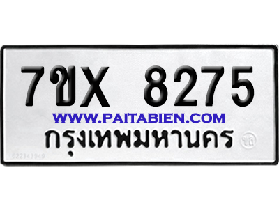 จองทะเบียนรถ 7ขx 8275 จากกรมขนส่ง อย่างถูกต้อง