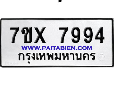 จองทะเบียนรถ 7ขx 7994 จากกรมขนส่ง อย่างถูกต้อง