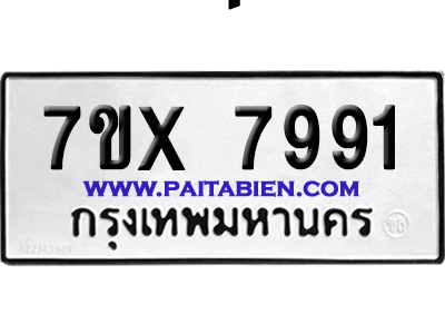 จองทะเบียนรถ 7ขx 7991 จากกรมขนส่ง อย่างถูกต้อง